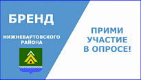 МОЙ БРЕНД – НИЖНЕВАРТОВСКИЙ РАЙОН! В МУНИЦИПАЛИТЕТЕ ПРОДОЛЖАЕТСЯ ОПРОС ЖИТЕЛЕЙ!